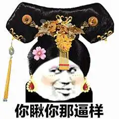 宫斗表情包大全抖音超火后宫宫斗表情包分享要怎么保存方法一览