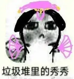 剑三垃圾堆里的表情包