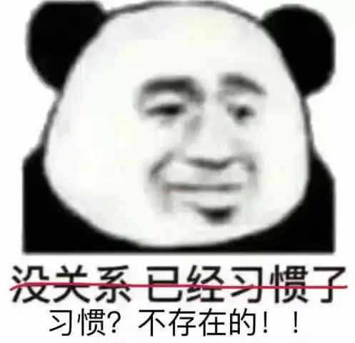 熊猫头又怂又表白表情我爱你,所以你别想跑了