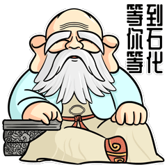 清源山一本正经的老子表情包,乖萌上线