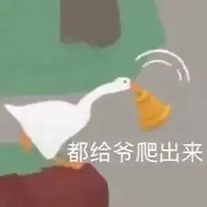 大鹅表情包无所谓有点lay