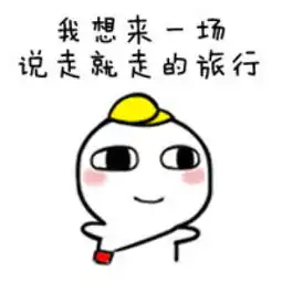 2017国庆节怎么过表情包搞笑国庆节要来咯你们准备怎么过腾牛个性网