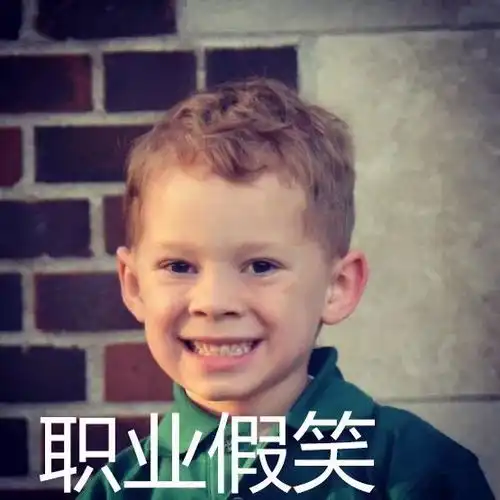 迷之尬笑和花式懵逼的最新代言人,看来是时候换一轮表情包了