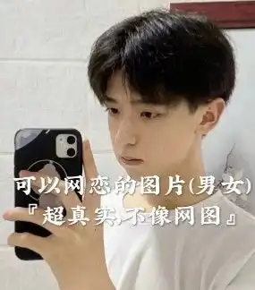 可以网恋的图片,超真实不像网图男女