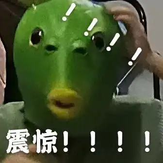 自拍的绿头鱼表情包,戴上头套我就可以为所欲为了