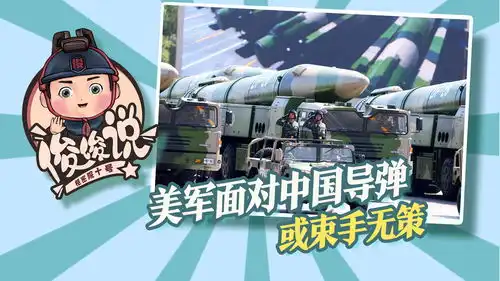 关岛基地现致命弱点被中国多款导弹覆盖,美军却拿不出防御系统