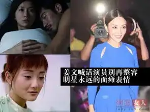 姜文喊话演员别再整容盘点明星永远的面瘫表情组图故事江海明珠网...