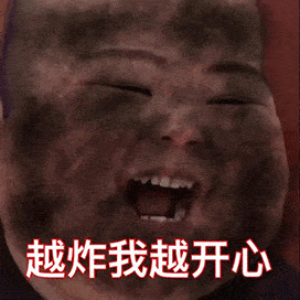 今日抖音最火表情包把我炸黑了赔钱