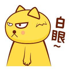 白眼原创表情包