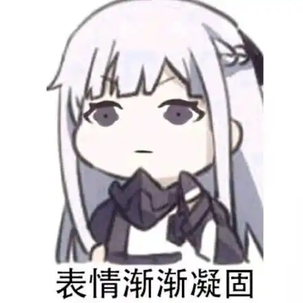 表情包未成年的目光