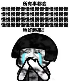 分享一组毒鸡汤表情包,哈哈哈哈
