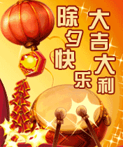 除夕夜平安团圆祝福聊天动态微信表情图