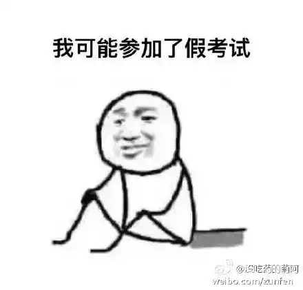 考试表情包搞笑图片