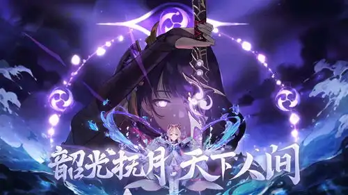 原神2.1pv壁纸