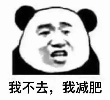 减肥表情包让我们红尘作伴,吃得白白胖胖