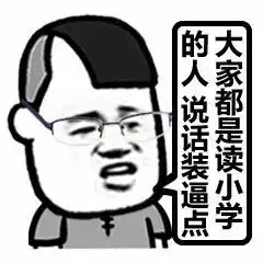 不是说好渣到老你却偷偷变学霸表情包下载不是说好渣到老你却偷偷变学霸表情包高清无水印极光下载站
