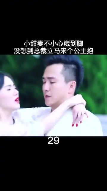 妻子崴脚了,霸道总裁看到立马贴心公主抱,太暖了