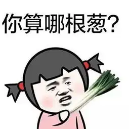 你算个啥系列表情包下载你算个啥斗图表情图片大全高清无水印极光下载站