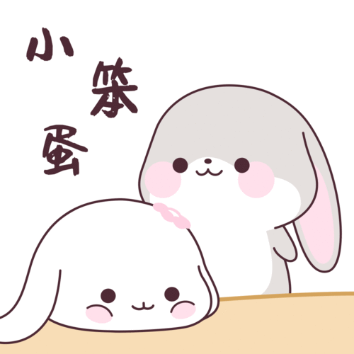 小笨蛋甜兔酱和泥萌兔表情包