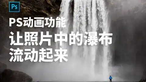 ps平面设计gif动图制作动态表情包制作0基础小白初学新手入门0零基础怎么做操作设计免费教程摄影后期精修图海报调色视频photoshop字体思维淘宝电商美