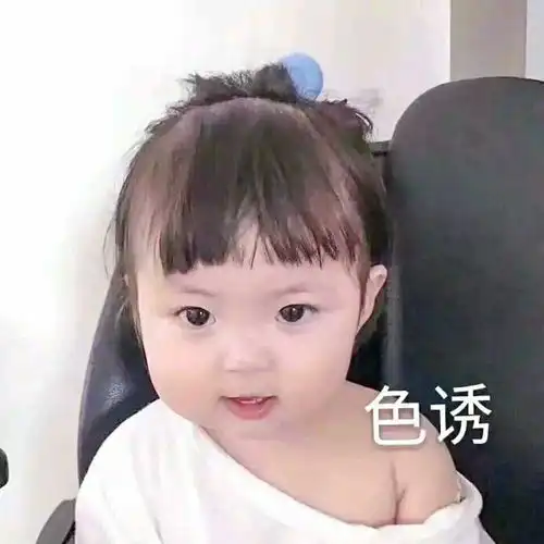 有个小男孩露肩膀配字勾引的情头另一个是小女孩配字色诱哪位大神能发给我,谢谢