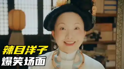 据说辣目洋子看字这段,旁边演员都笑哭了辣目洋子搞笑合集