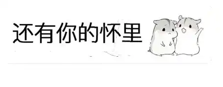 就这样爱你爱你表情包合集下载就这样爱你爱你动图表情包下载52pk下载中心