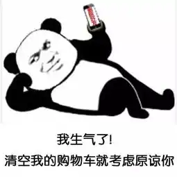 熊猫头表情包我生气了,发个红包就考虑原谅你