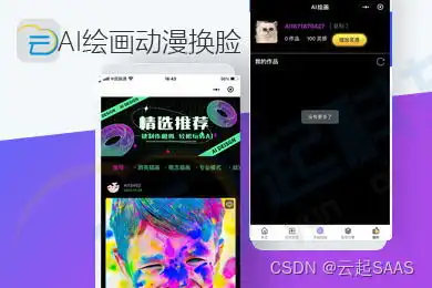 ai绘画日漫欧漫动态表情换脸游戏风生成红包封面流量主小程序开发