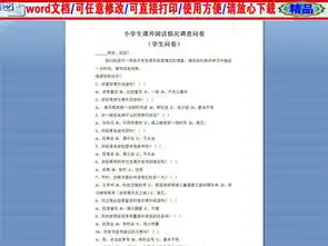 小学生课外阅读情况调查问卷图片设计素材高清worddoc模板下载0.00mb报价单大全
