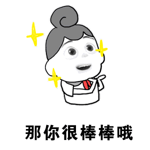 期末到了,是时候更新一下表情包了