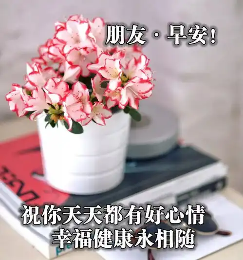 2021年清晨很浪漫的早上好表情包祝福语句子,幸福的清晨早上好动态祝福图片