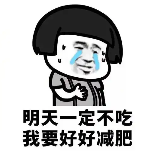 表情包减肥or美食,减肥路漫漫啊