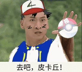 沙雕表情包我跌跌撞撞奔向你