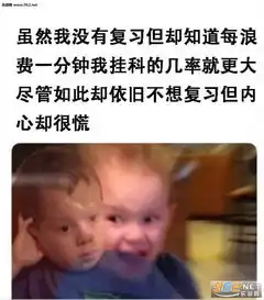 我依旧不想复习但内心却很慌表情包学习是不可能学习的了表情包下载乐游网游戏下载