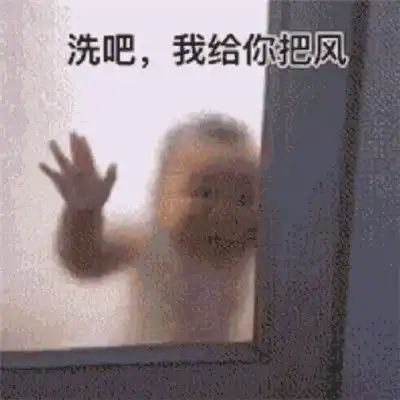 洗吧我给你把风表情包日常沙雕表情包超经典