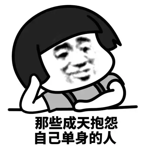 蘑菇头表情包小哥哥,请不要叫我宅女,请叫我居里夫人