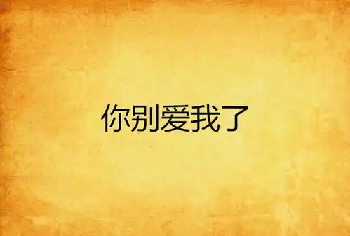 你别爱我了