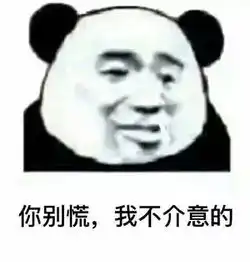搞笑你不是跟别的女生聊的挺开心的吗我一点都不介意表情包
