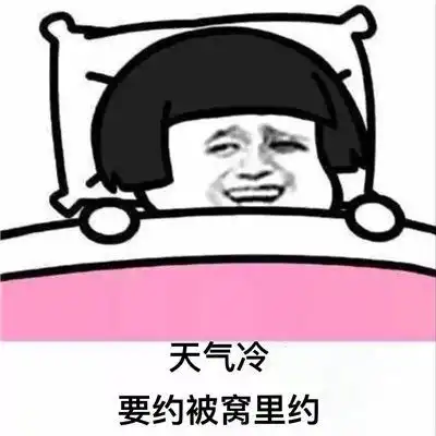 世界上最难受的三件事上班早起为了去上班早睡为了早起去上班表情包高清版下载