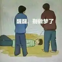 醒醒表情包