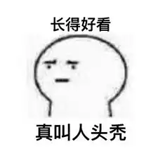 让人头秃系列表情包工作真让人头秃表情包下载乐游网游戏下载