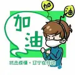 管用又硬核抗击疫情辽宁在行动正能量表情包发布啦