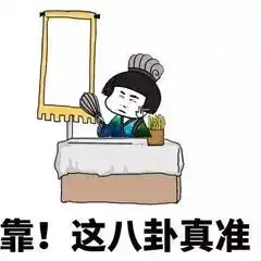 刚刚给自己卜了一卦系列表情包下载乐游网游戏下载