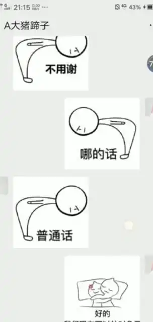 用几个表情包就把大猪蹄子搞定了,完全不费吹灰之力