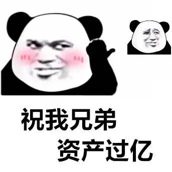 兄弟闺蜜表情包祝我兄弟资产过亿,单手开法拉利,送我玛莎拉蒂