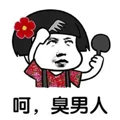 男女互怂日常表情包,值得你怂一怂