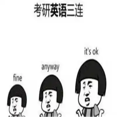 考研人专用表情包考研人考研魂考研都是人上人