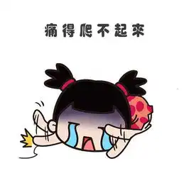 女生姨妈痛表情包,实在太懂女生了强烈建议收藏