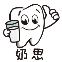 牙齿也会说话还自带表情包